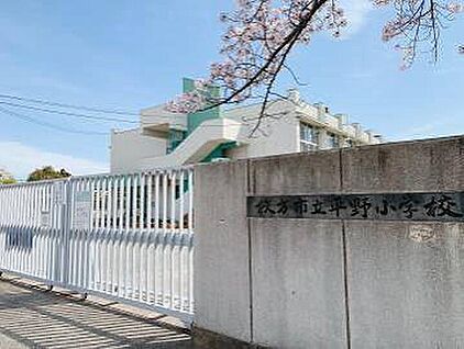枚方市立平野小学校 200ｍ(徒歩3分)