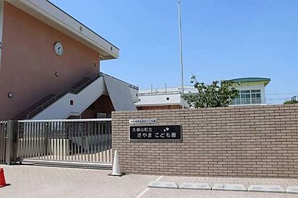 御山町立さやまこども園 910ｍ(徒歩12分)