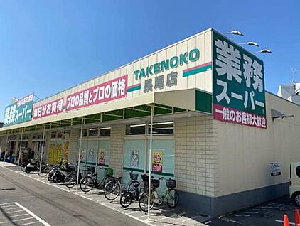 業務スーパー長尾店 630ｍ(徒歩8分)
