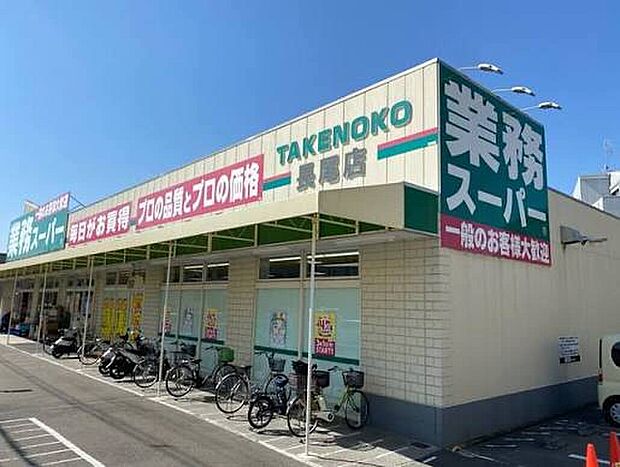 業務スーパー長尾店(約630m)