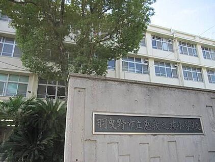 羽曳野市立恵我之荘小学校 750ｍ(徒歩10分)