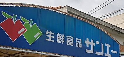 サンエー新檜尾台店 1050ｍ(徒歩14分)