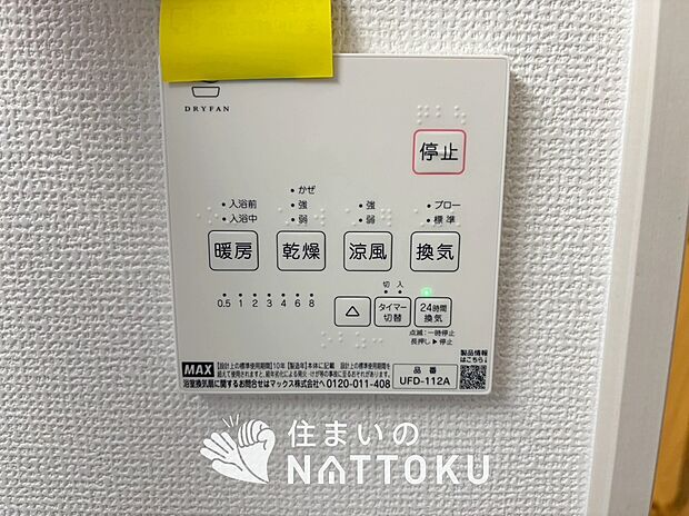 【浴室暖房換気乾燥機リモコン】見やすいボタン配置で換気・暖房・乾燥・涼風が簡単操作可能です。