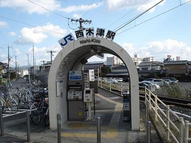 西木津駅（約400m）