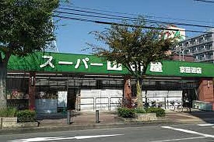 スーパー山田屋京田辺店 1400ｍ(徒歩18分)