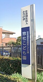 幼保連携型認定こども園惣社こども園 340ｍ(徒歩5分)