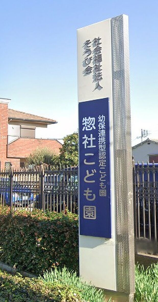 幼保連携型認定こども園惣社こども園(約340m)