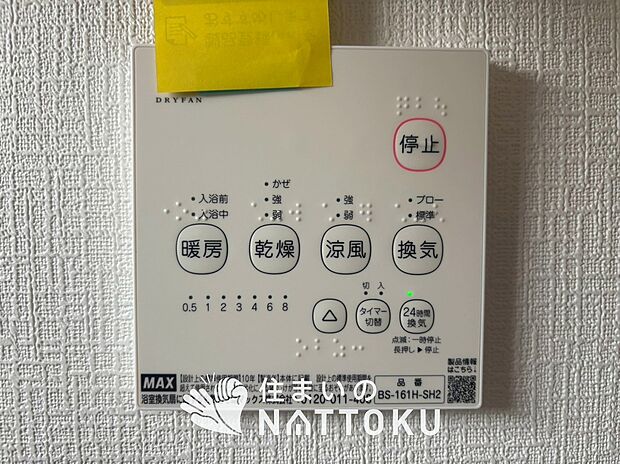 【浴室暖房換気乾燥機リモコン】見やすいボタン配置で換気・暖房・乾燥・涼風が簡単操作可能です。
