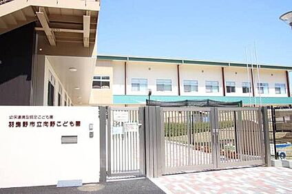 羽曳野市立向野こども園 260ｍ(徒歩4分)