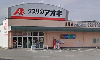 クスリのアオキ 宮司店 1700ｍ(徒歩22分)
