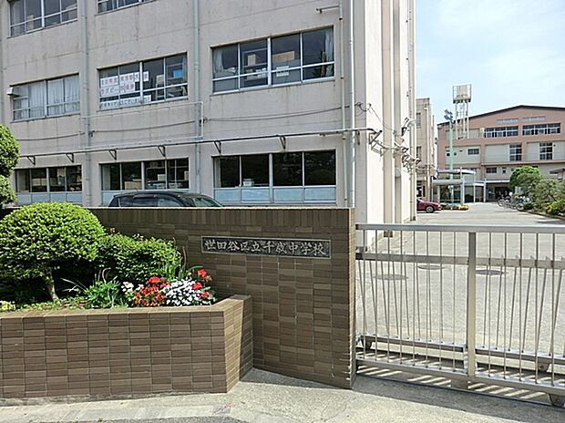 世田谷区立千歳中学校　（約1,960m）