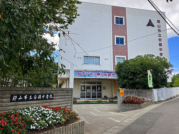 安積中学校（約655m）