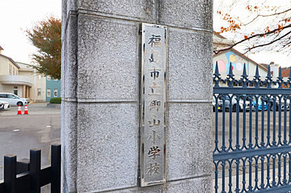 御山小学校 575m