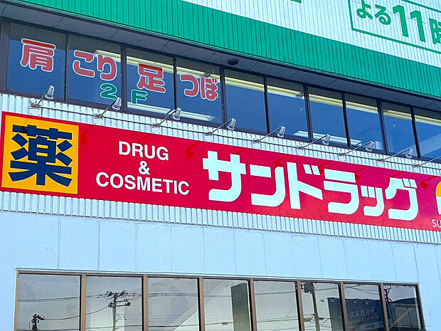 サンドラッグ方木田店(約560m)
