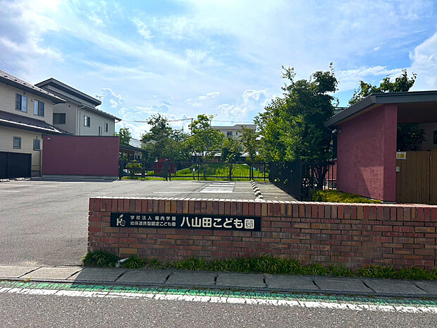 幼保連携型認定こども園 八山田こども園(約280m)
