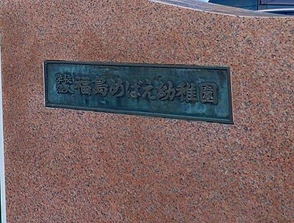 めばえ幼稚園 585m