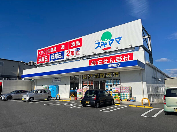 ドラッグスギヤマ 野見山店（約472m）