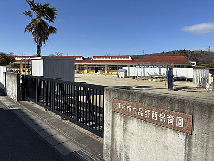 品野西保育園 1491m