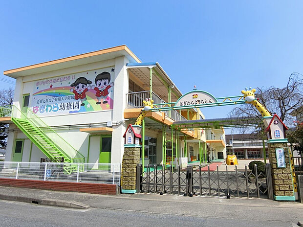 はぎわら幼稚園（約1,400m）