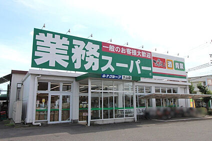 業務スーパー大山店 1400m