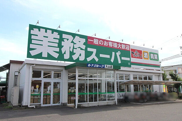 業務スーパー大山店（約1,400m）