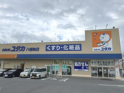 ドラッグユタカ八幡軸店 300m