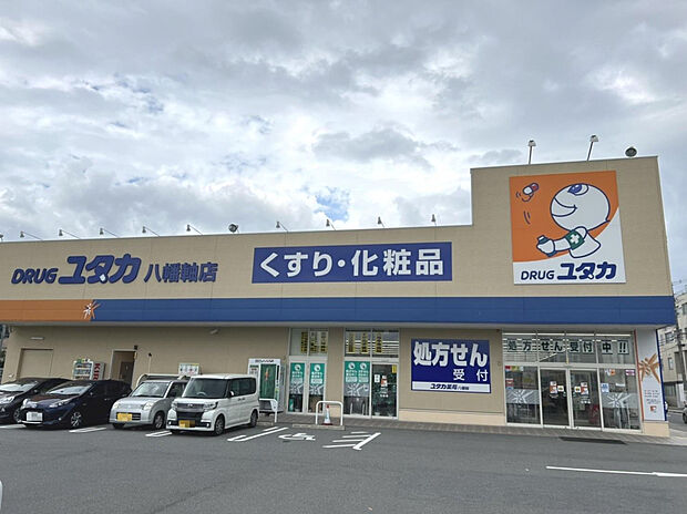 ドラッグユタカ八幡軸店（約300m）