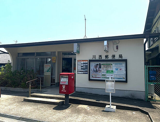 川西郵便局(約550m)