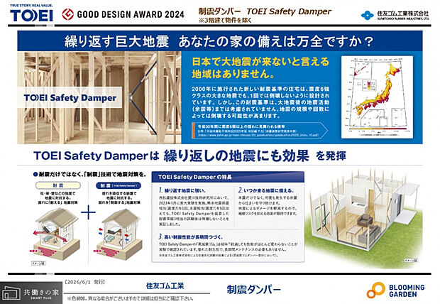【耐震等級3＋制震ダンパー】　■耐震＋制震技術で繰り返す地震に強い■本震だけでなく、何度も発生する余震からも住まいを守ります■優れた耐久性を持つ「高減衰ゴム」を採用。高い耐震性が長時間続きます