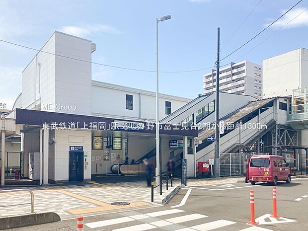 東武鉄道「上福岡」駅（約1,300m）