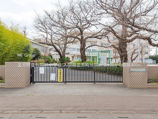 三芳町立竹間沢小学校（約400m）