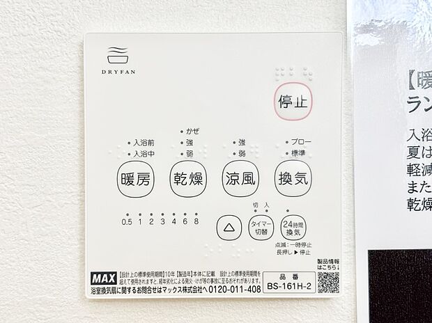 【浴室換気乾燥機リモコン】浴室涼風暖房換気乾燥機付きなので、お天気が悪い日のお洗濯も安心！