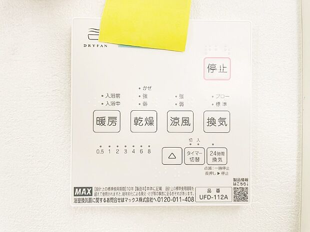 【浴室換気乾燥機リモコン】浴室涼風暖房換気乾燥機付きなので、お天気が悪い日のお洗濯も安心！