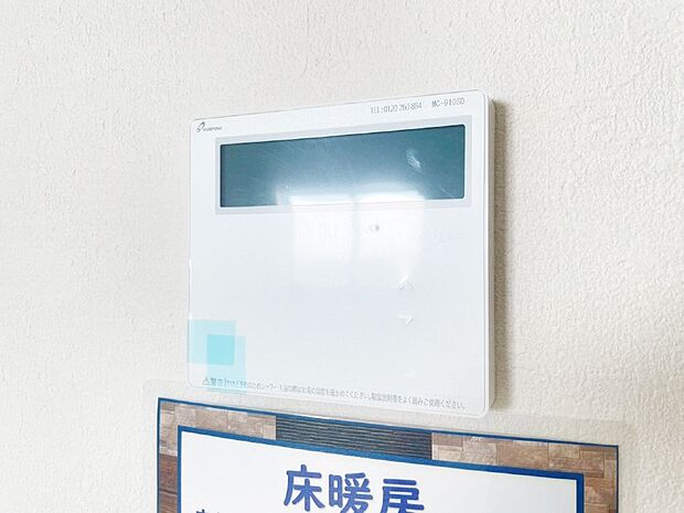 【床暖房リモコン】床暖房付きで冬もポカポカ。ご家族の憩いのスペースになりますね。