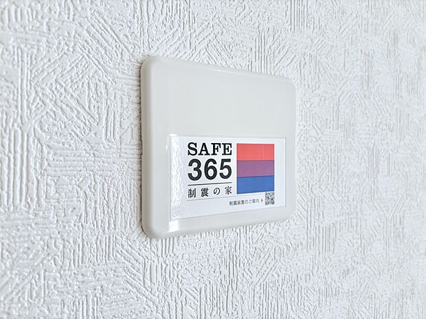 【SAFE365　制震装置】SAFE365　制震装置