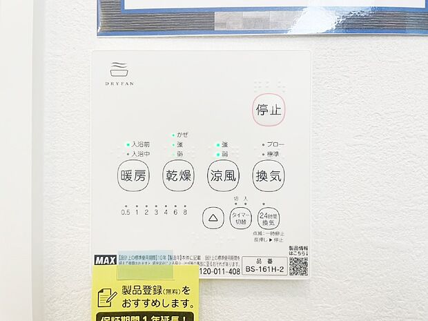 【その他設備(浴室換気乾燥機リモコン)】浴室涼風暖房換気乾燥機付きなので、お天気が悪い日のお洗濯も安心！