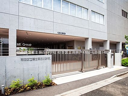 杉並区立富士見丘小学校 1400m