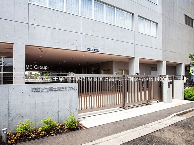 杉並区立富士見丘小学校（約1,400m）