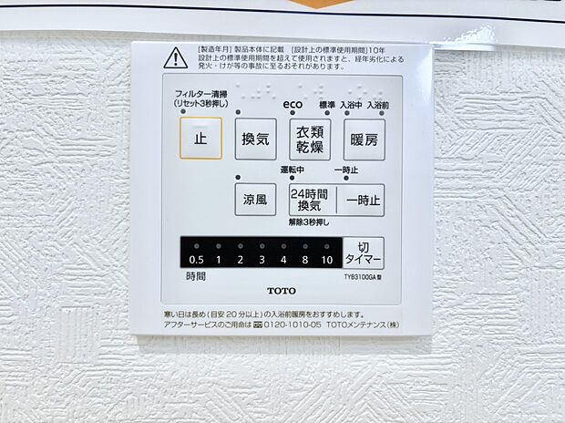 【その他設備(浴室換気乾燥機リモコン)】浴室涼風暖房換気乾燥機付きなので、お天気が悪い日のお洗濯も安心！