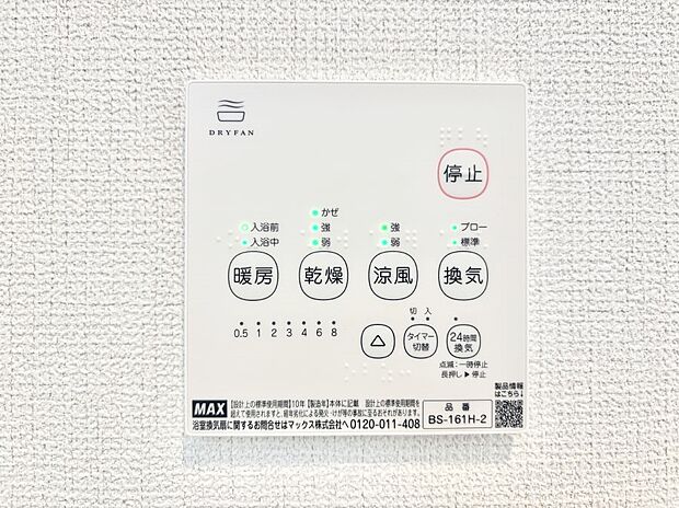 【冷暖房・空調設備(浴室換気乾燥機リモコン)】浴室涼風暖房換気乾燥機付きなので、お天気が悪い日のお洗濯も安心！