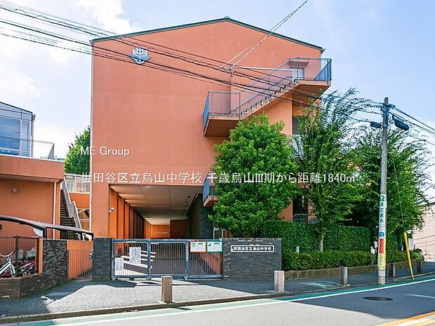 世田谷区立烏山中学校（約1,840m・徒歩23分）