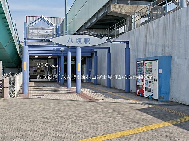 西武鉄道「八坂」駅（約1,390m・徒歩18分）