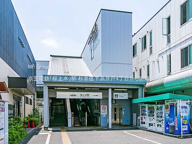 京王電鉄「桜上水」駅（約1,040m）