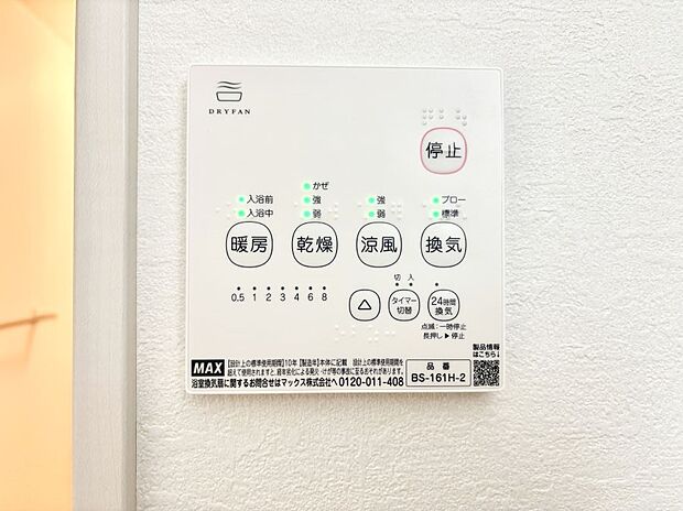 【浴室換気乾燥機リモコン】浴室涼風暖房換気乾燥機付きなので、お天気が悪い日のお洗濯も安心！