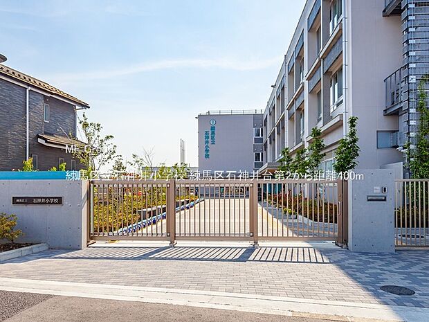 練馬区立石神井小学校（約400m）