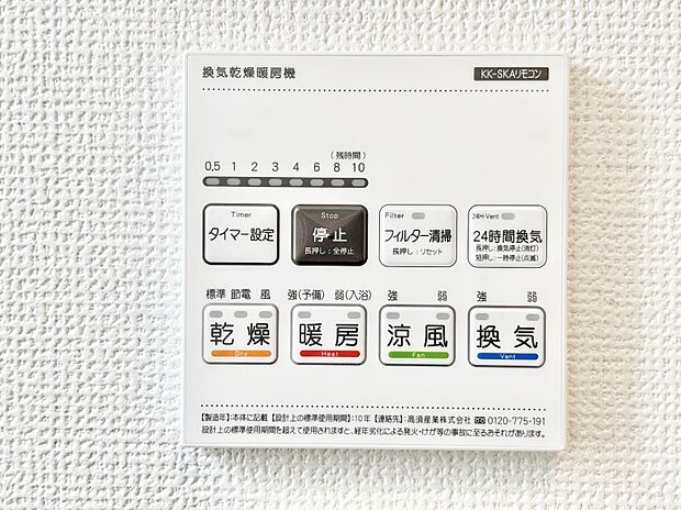 【その他設備(浴室換気乾燥機リモコン)】浴室涼風暖房換気乾燥機付きなので、お天気が悪い日のお洗濯も安心！