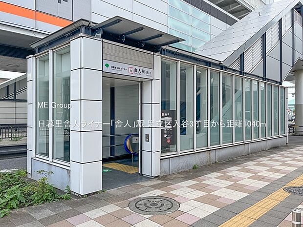 日暮里舎人ライナー「舎人」駅（約1,040m・徒歩13分）