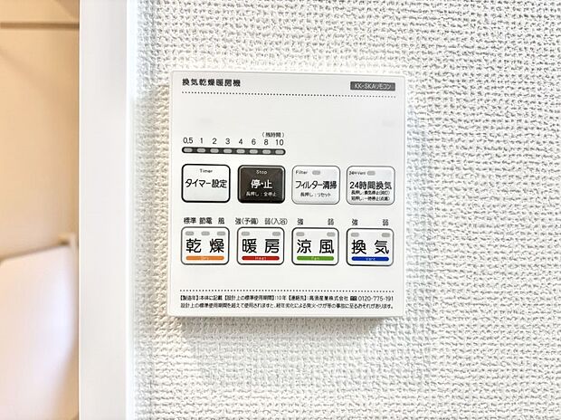 【浴室換気乾燥機リモコン】浴室涼風暖房換気乾燥機付きなので、お天気が悪い日のお洗濯も安心！