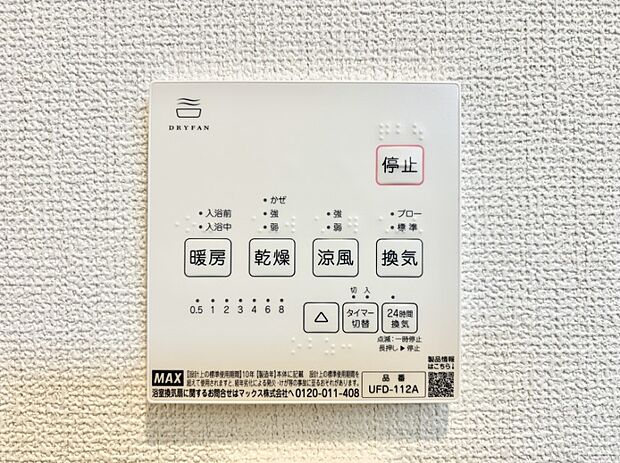 【浴室換気乾燥機リモコン】浴室涼風暖房換気乾燥機付きなので、お天気が悪い日のお洗濯も安心！
