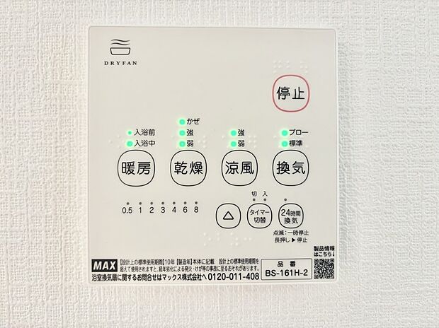 【浴室乾燥機リモコン】浴室涼風暖房換気乾燥機付きなので、お天気が悪い日のお洗濯も安心！   